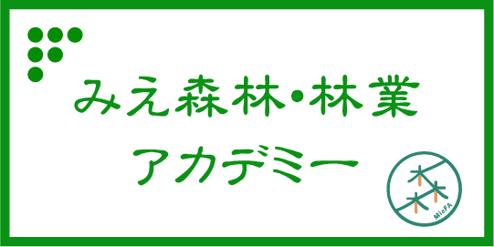 みえ森林・林業アカデミーホームページへ