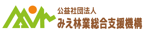 公益社団法人 みえ林業総合支援機構