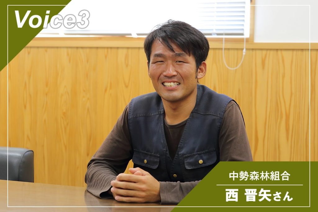 中勢森林組合 西 晋矢さん
