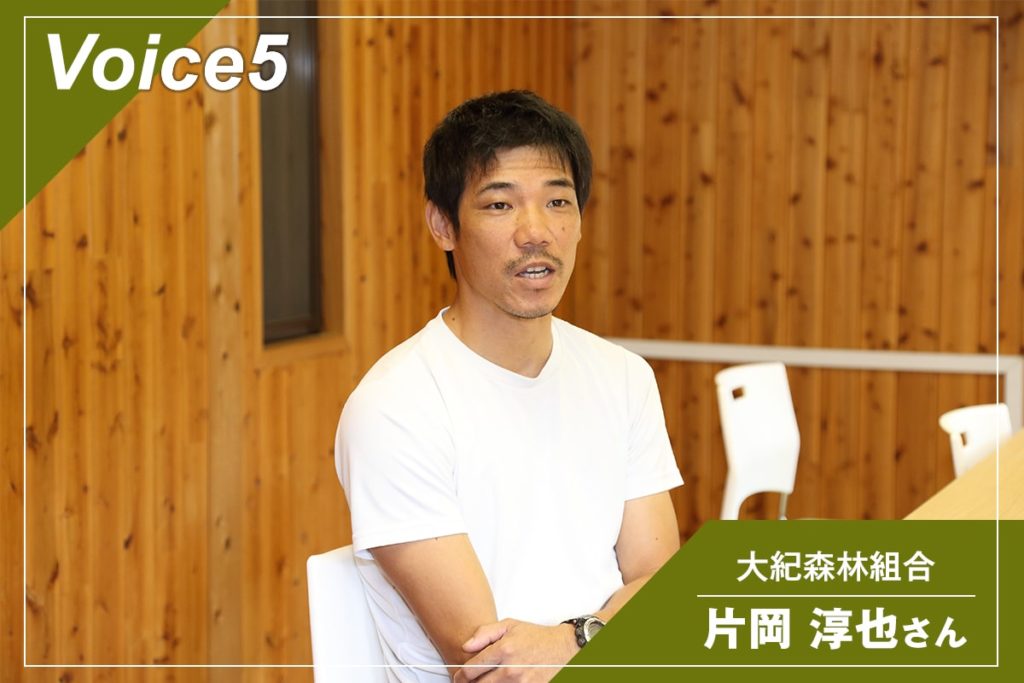大紀森林組合　片岡 淳也さん