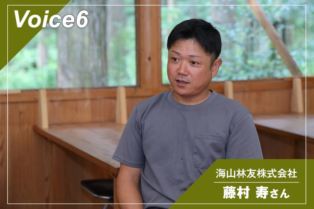 海山林友株式会社　藤村 寿さん