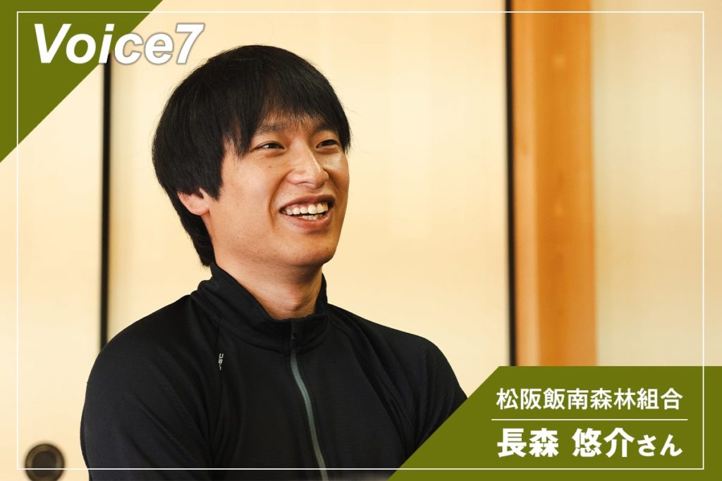 松阪飯南森林組合　長森 悠介さん