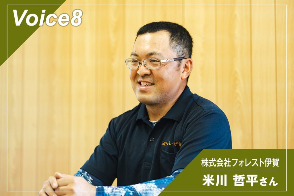 株式会社フォレスト伊賀　米川 哲平さん