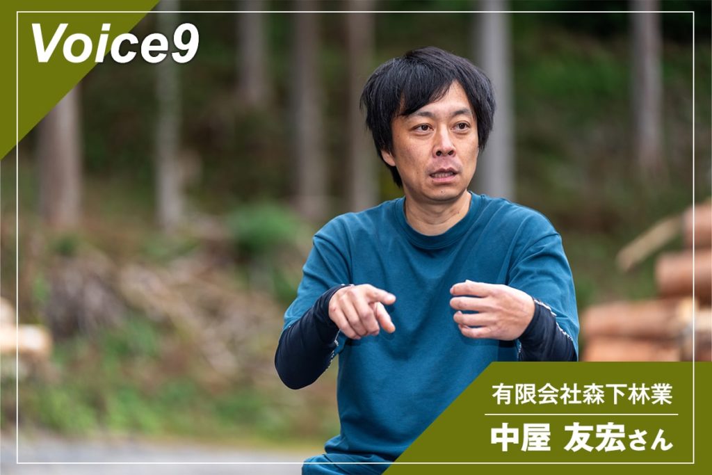 有限会社森下林業　中屋 友宏さん