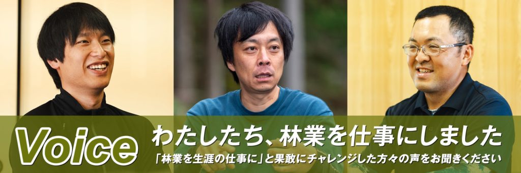 就業者の声、「林業を生涯の仕事に」とチャレンジした人たちの声